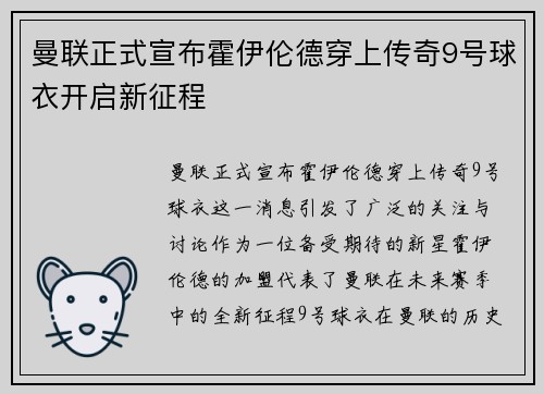 曼联正式宣布霍伊伦德穿上传奇9号球衣开启新征程 曼联正式宣布霍伊伦德穿上传奇9号球衣开启新征程