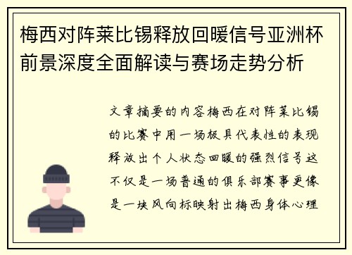 梅西对阵莱比锡释放回暖信号亚洲杯前景深度全面解读与赛场走势分析