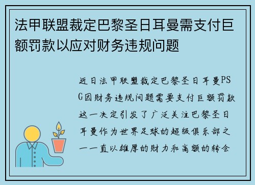法甲联盟裁定巴黎圣日耳曼需支付巨额罚款以应对财务违规问题