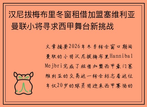 汉尼拔梅布里冬窗租借加盟塞维利亚 曼联小将寻求西甲舞台新挑战