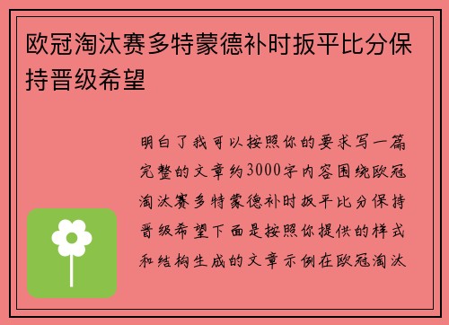 欧冠淘汰赛多特蒙德补时扳平比分保持晋级希望 欧冠淘汰赛多特蒙德补时扳平比分保持晋级希望