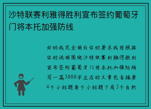 沙特联赛利雅得胜利宣布签约葡萄牙门将本托加强防线