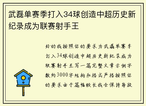 武磊单赛季打入34球创造中超历史新纪录成为联赛射手王 武磊单赛季打入34球创造中超历史新纪录成为联赛射手王