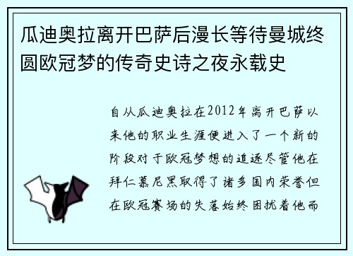 瓜迪奥拉离开巴萨后漫长等待曼城终圆欧冠梦的传奇史诗之夜永载史
