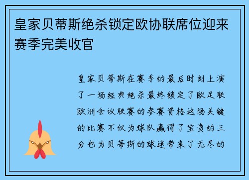 皇家贝蒂斯绝杀锁定欧协联席位迎来赛季完美收官 皇家贝蒂斯绝杀锁定欧协联席位迎来赛季完美收官