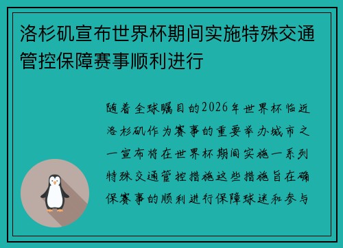 洛杉矶宣布世界杯期间实施特殊交通管控保障赛事顺利进行 洛杉矶宣布世界杯期间实施特殊交通管控保障赛事顺利进行
