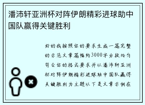 潘沛轩亚洲杯对阵伊朗精彩进球助中国队赢得关键胜利