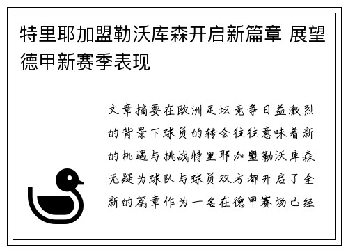 特里耶加盟勒沃库森开启新篇章 展望德甲新赛季表现 特里耶加盟勒沃库森开启新篇章 展望德甲新赛季表现