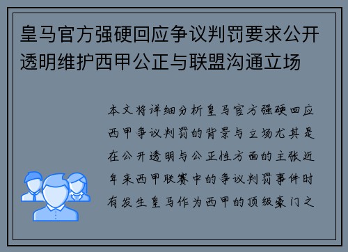 皇马官方强硬回应争议判罚要求公开透明维护西甲公正与联盟沟通立场
