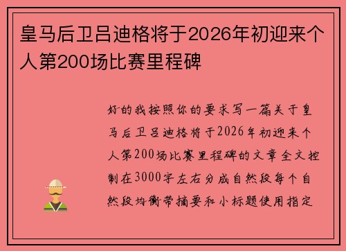 皇马后卫吕迪格将于2026年初迎来个人第200场比赛里程碑 皇马后卫吕迪格将于2026年初迎来个人第200场比赛里程碑
