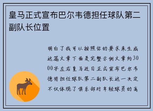 皇马正式宣布巴尔韦德担任球队第二副队长位置 皇马正式宣布巴尔韦德担任球队第二副队长位置