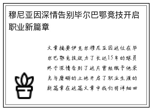 穆尼亚因深情告别毕尔巴鄂竞技开启职业新篇章