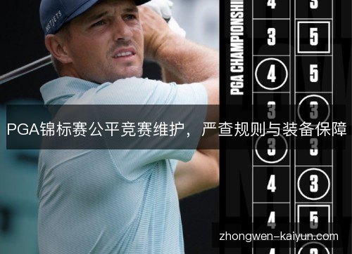PGA锦标赛公平竞赛维护，严查规则与装备保障