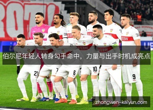 伯尔尼年轻人转身勾手命中，力量与出手时机成亮点